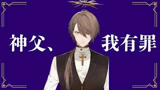 【彩虹社熟肉/加賀美ハヤト】神父、我有罪