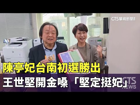 陳亭妃台南初選勝出　王世堅開金嗓「堅定挺妃」