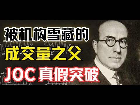 如何识别真假突破，威科夫量价经典绝学，突破形态-JOC跳跃小溪