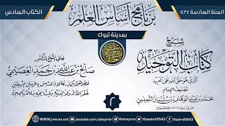 صورة المجلس 2 من شرح (كتاب التوحيد) | برنامج أساس العلم 1437 (تبوك) | الشيخ صالح العصيمي