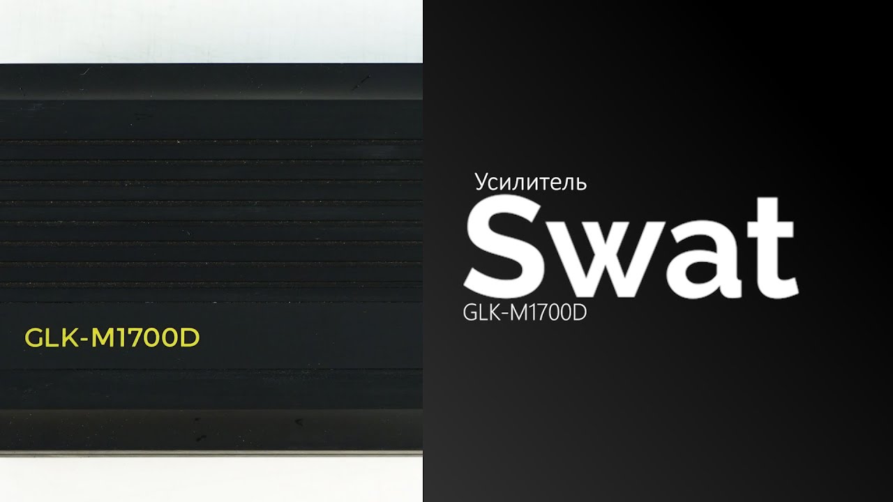 Автомобильный усилитель SWAT GLK-M1700D