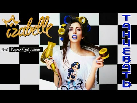 Izabelle (feat.Камо Сейранян)- Танцевать Премьера