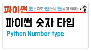 4. 파이썬 숫자 타입을 배워 보자 (Python Number type)