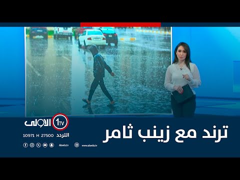 فيديو | ترند مع زينب ثامر | 17-11-2025
