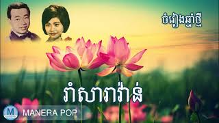 រាំសារ៉ាវ៉ាន់ - Rom saravan (Sin Sisamouth & Ros serey sothea)