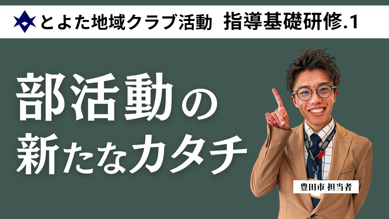 地域指導者向け研修動画