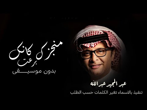 اغنيه تخرج منجزك كانك برعت بدون موسيقى بدون حقوق مجانيه ـ عبد المجيد عبدالله 2023 تنفيذ بالاسماء
