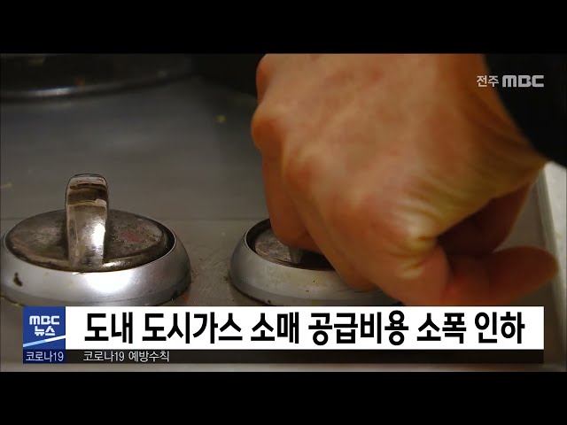 도내 도시가스 소매 공급비용 소폭 인하