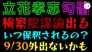 【立花孝志】9/30債権者集会、外出ないかも『検察の陰謀論出る』いったいいつ保釈されるの？