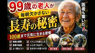 医者も驚いた！99歳でも病気知らずの健康習慣とは？