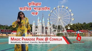 কুমিল্লার ম্যাজিক প্যারাডাইজ পার্ক ঘুরে আসুন এক দিনে | Magic Paradise Park of Comilla | One Day Trip