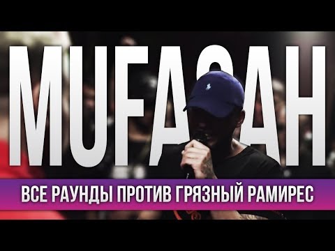 ВСЕ РАУНДЫ MUFASAH ПРОТИВ ГРЯЗНЫЙ РАМИРЕС