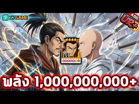 รีวิว อะตอมมิค UR+ พลัง 1,000,000,000+ อันดับ 1 ของจีน !! | ONE PUNCH MAN: The Strongest
