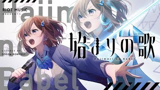 始まりの歌 (Hajimari no Babel) // covered by 道明寺ここあ
