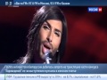 В России и Белоруссии не хотят смотреть Евровидение из за бородатой женщины 