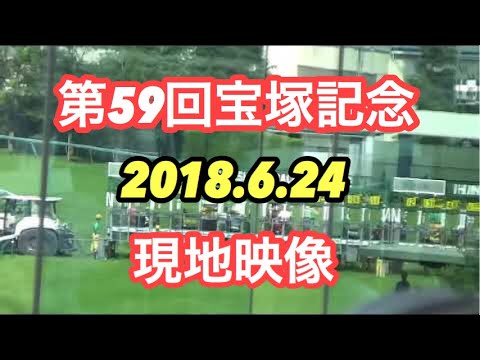 2018.6.24.第59回宝塚記念レース現地映像