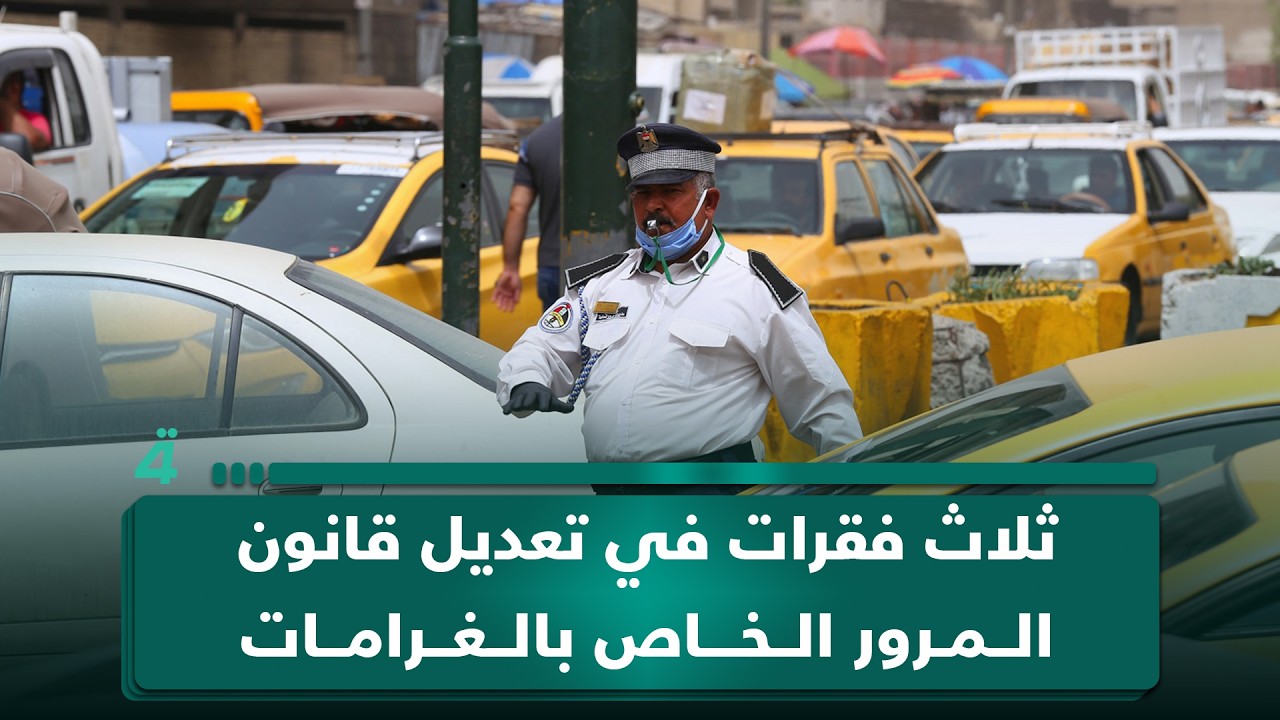 فيديو | ثلاث فقرات في تعديل قانون المرور الخاص بالغرامات | أول النهار