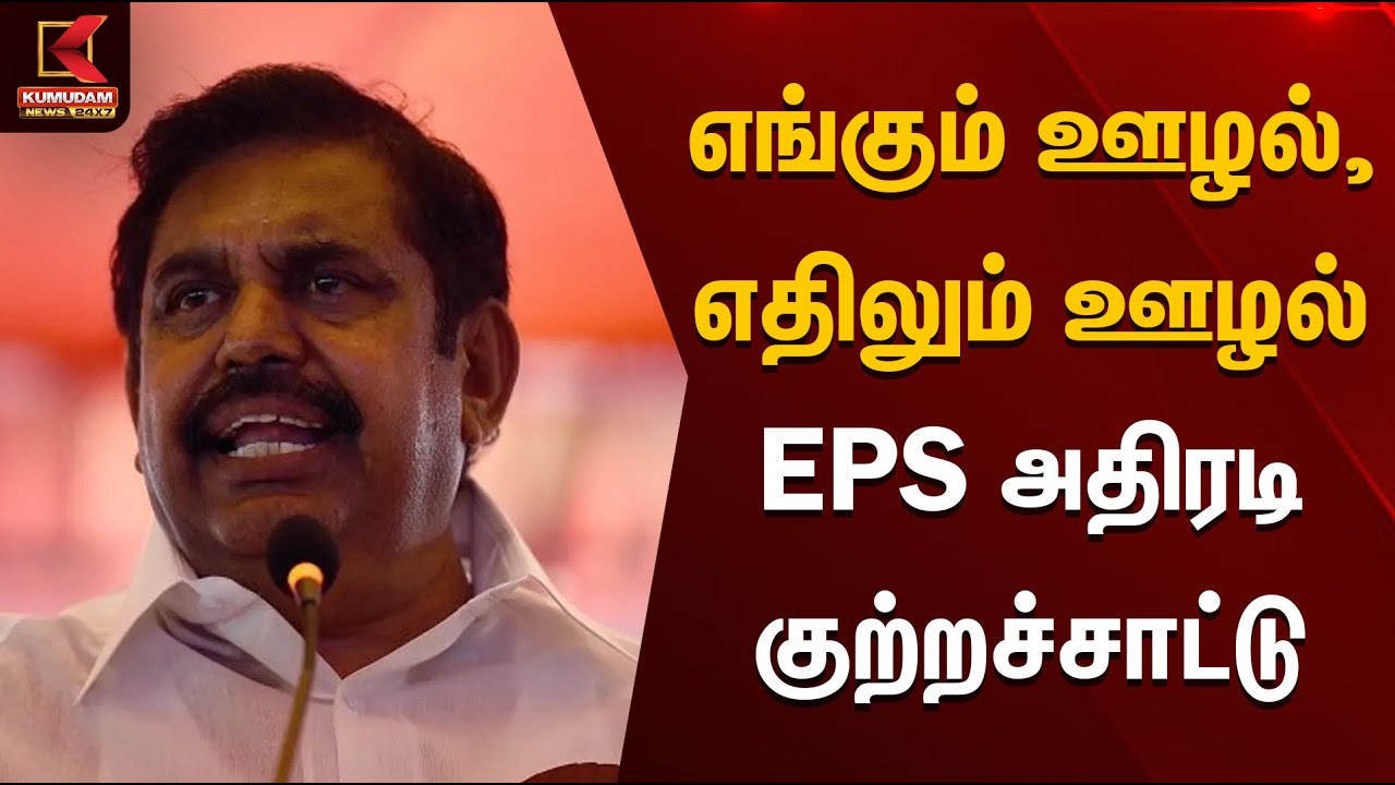 எங்கும் ஊழல், எதிலும் ஊழல் - EPS அதிரடி குற்றச்சாட்டு | EPS | DMK | Kumudam News
