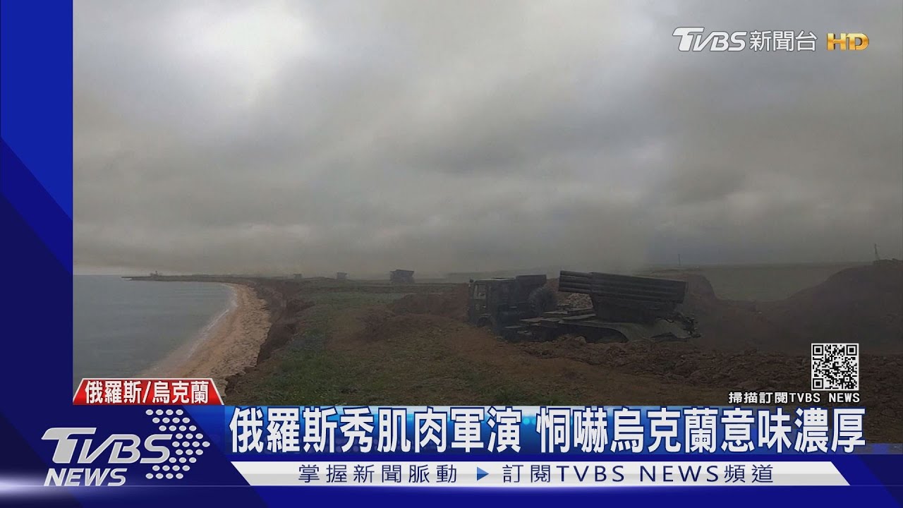 打完收工？　俄軍烏克蘭邊境軍演後宣布撤兵