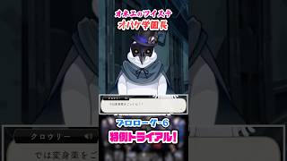 【ツイステ】学園長オバケと対戦よ♡【プロローグ-6 特例トライアル！】#shorts #ツイステッドワンダーランド #ツイステ #ゲーム実況