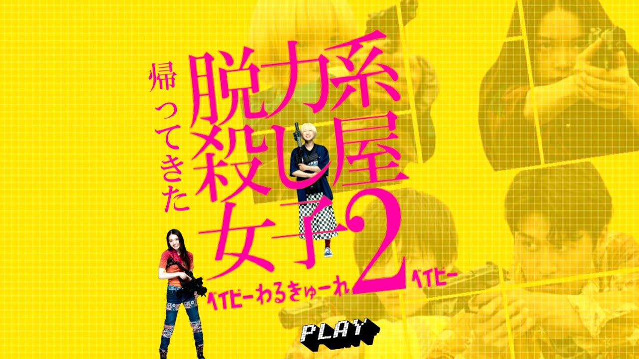 【2023新作映画紹介&感想その4／ベイビーわるきゅーれ2ベイビー】前半ネタバレ無し、後半ネタバレ有り!!