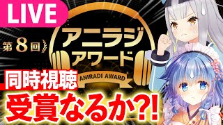 【生】株式会社サラひまり、アニラジアワード受賞なるか！？みんなで見守る会【 ＃餅月ひまり / ライヴラリ 】