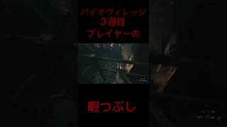 実績解除の一つでもある暇つぶし #バイオハザードヴィレッジ #shorts #short #shortvideo