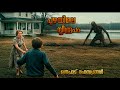 പുഴയിലെ സ്ത്രീ ആരാണ് Horror Movie Explained In Malayalam