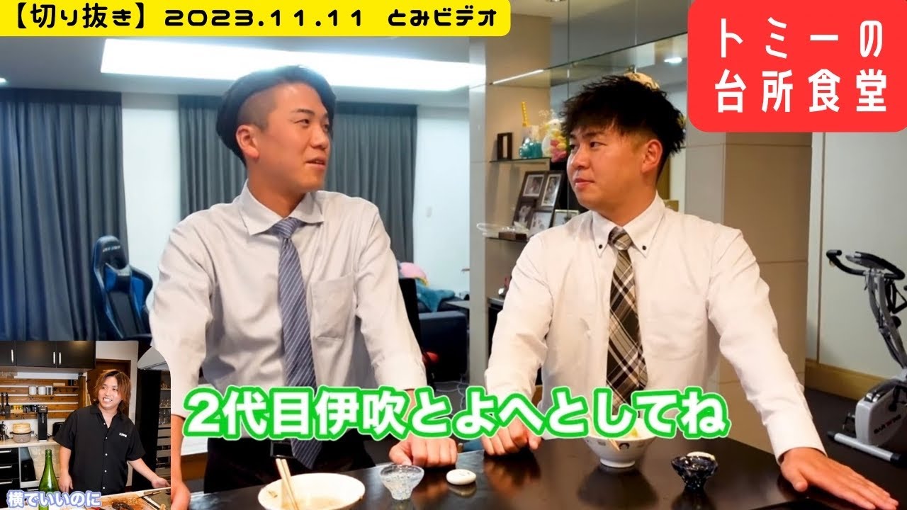 【切り抜き】泥酔質問コーナーからの本音トークがwww（トミーの台所食堂）