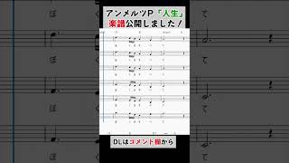 - 「人生」楽譜を作曲者アンメルツP本人が作ってみた #Shorts