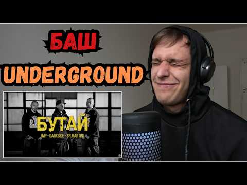 ОТ ПОКРИВА - IMP x DARKSIDE x SR.MARTINI - БУТАЙ - Реакция / Reaction