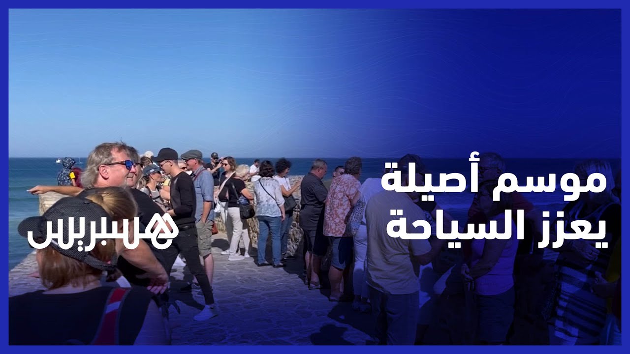 "كانت قرية".. موسم أصيلة الدولي يعزز العرض السياحي للمدينة الساحلية thumbnail