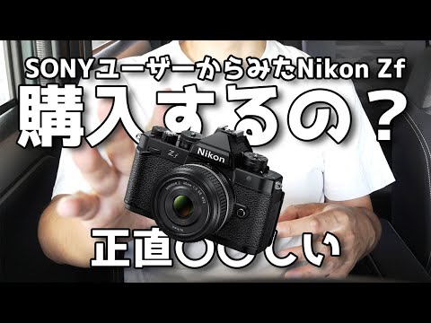 [¿Vas a comprarlo? ] Nikon Zf desde la perspectiva de los usuarios de SONY es honestamente 〇〇 [Conmemoración del lanzamiento de Zf α7CII]