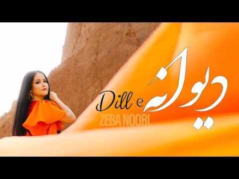 Zeba Noori - Dil-e-Dewana - New Hazaragi song | official video | 2023 دل دیوانہ آھنگ جدید زیبا نوری
