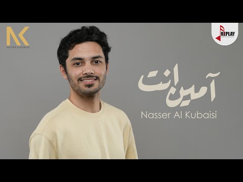 امين انت ناصر الكبيسي