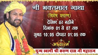 Live - Shri Bhaktmal Gaatha Day -1 || 01- Nov-17 || Vishal Nagar Yamuna Nagar || Swami Karun Dass Ji