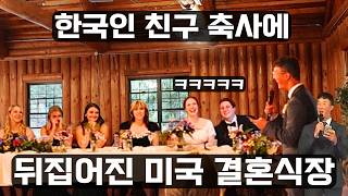 미국 절친 결혼식에서 축사로 하객 200명을 웃겨봤습니다.