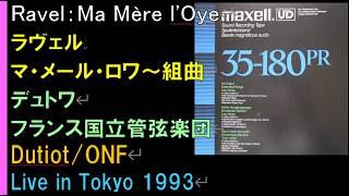Download lagu 【番外編】ラヴェル：マ・メール・ロワ/デュトワ/フランス国立管弦楽団/Ravel/ Ma Mère l'Oye/Dutoit/ONF/1993Live mp3