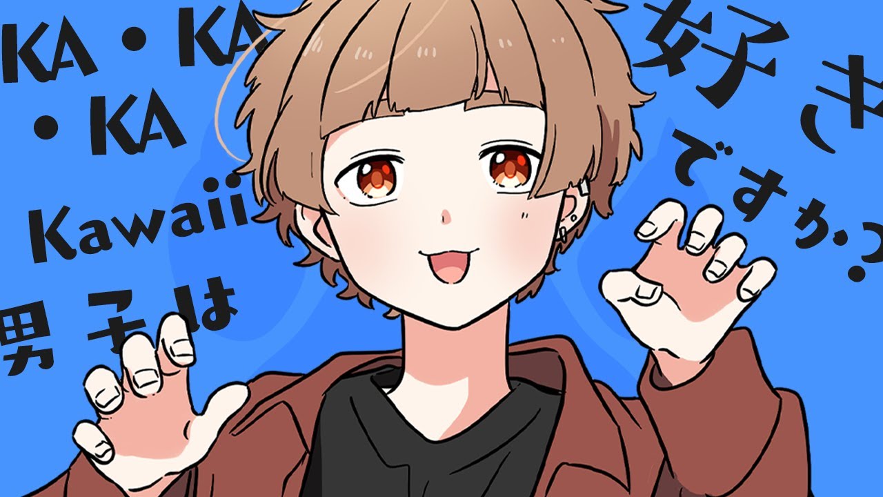 【女子力高めな獅子原くん】 KA・KA・KA・Kawaii男子は好きですか？ / OKASHIMO【MV】