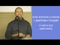 Вечер вопросов и ответов с Дмитрием Троцким 17 марта 