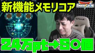 遂に実装『メモリコア』240,000pt使ったらSが...【スマグロ】【ドラクエ】【ドラゴンクエストスマッシュグロウ】【スマッシュグロウ】