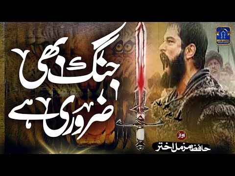 Superhit Motivational Nasheed 2022 l Jang Bhi Zaruri Hai l Hafiz Muzammil Akhtar