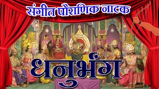 संगीत पौराणिक नाटक : धनुर्भंग । Sangeet Dhanurbhang । Menkurem Goa । Sangeet Pauranik Natak