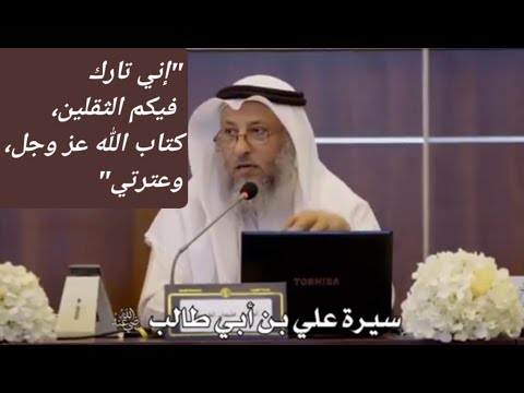 "إني تارك فيكم الثقلين؛ كتاب الله عز وجل، وعترتي"؟ د. عثمان الخميس