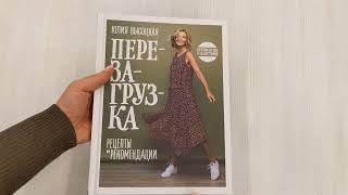 Видео о книге Перезагрузка. Рецепты и рекомендации. Руководство к действию
