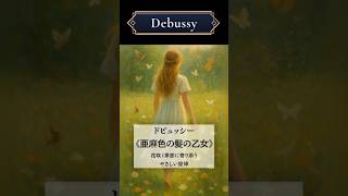 Download lagu ドビュッシー《亜麻色の髪の乙女》花咲く季節に寄り添う、やさしい旋律 #クラシック音楽 #クラシック雑学 #作曲家 #ドビュッシー #ピアノ #亜麻色の髪の乙女 #サククラ #印象派 mp3 Download lagu ドビュッシー《亜麻色の髪の乙女》花咲く季節に寄り添う、やさしい旋律 #クラシック音楽 #クラシック雑学 #作曲家 #ドビュッシー #ピアノ #亜麻色の髪の乙女 #サククラ #印象派 mp3