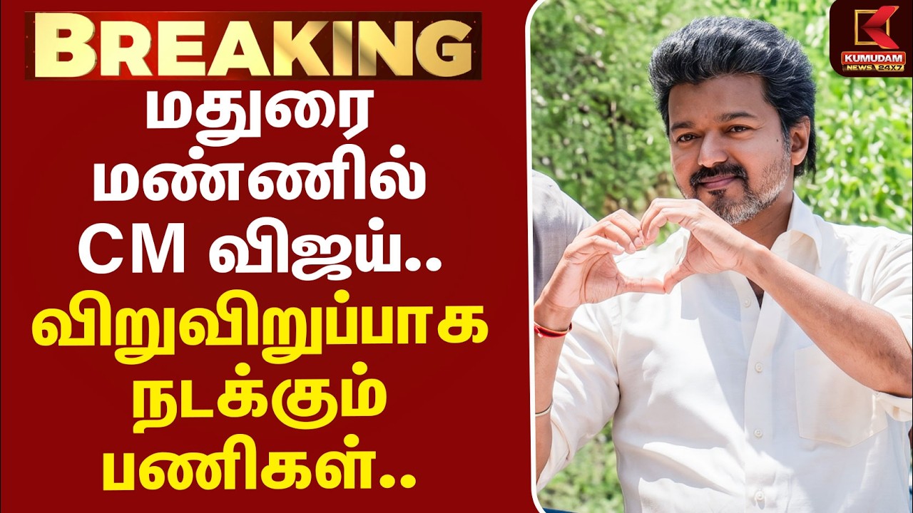 #BREAKING | CMVijay | Madurai | மதுரை மண்ணில் CM விஜய்.. விறுவிறுப்பாக நடக்கும் பணிகள்..