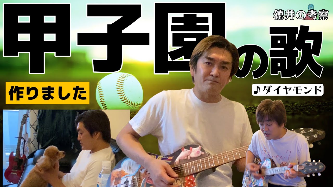 甲子園の歌【ダイヤモンド】8月6日から甲子園はじまるね