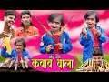 CHOTU DADA KABAAB WALA | छोटू दादा कबाब वाला | Khandesh comedy video | chotu new comedy