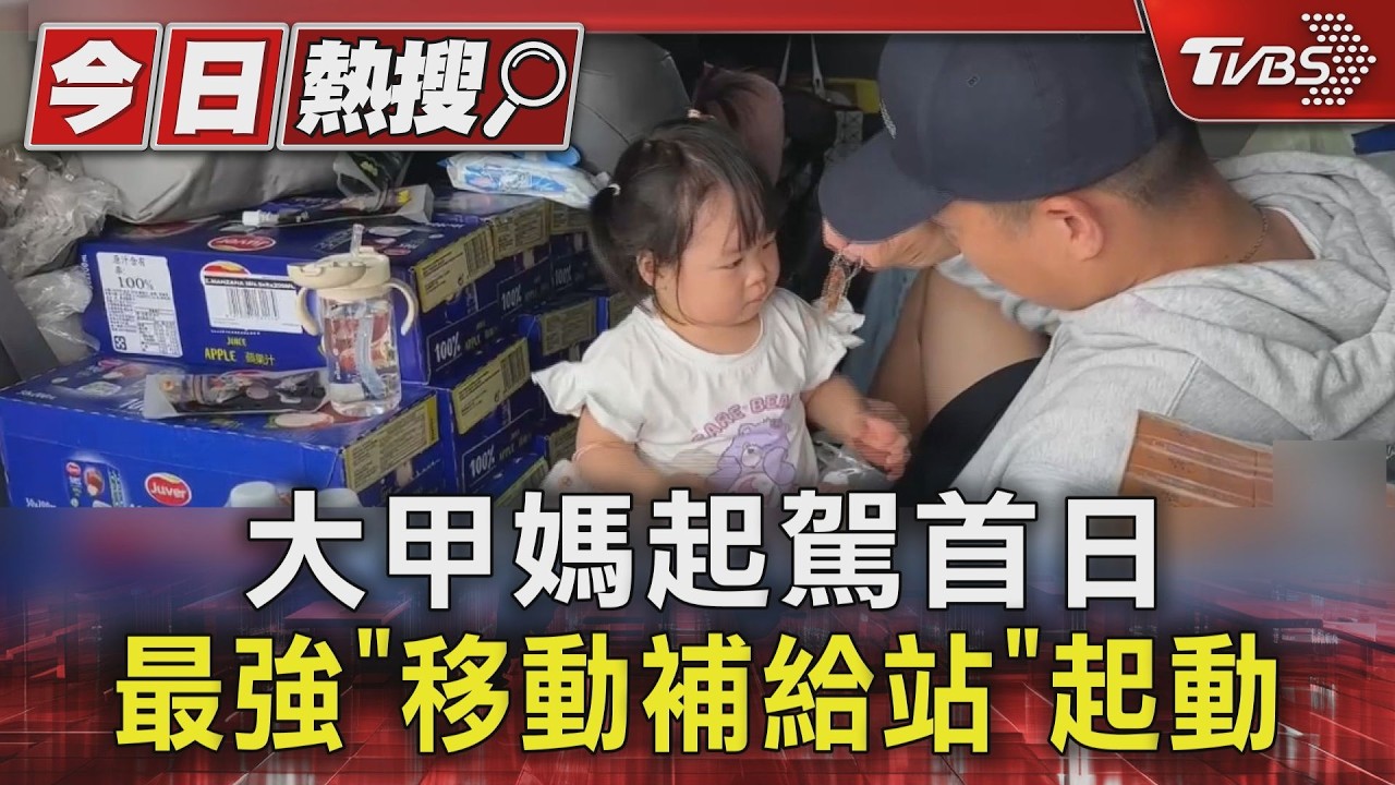影音/大甲媽起駕首日!最強「移動補給站」起動 求會考鑽轎腳